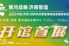 济南智造展 同期举办 “智联万物、应用为王数字化高峰论坛”