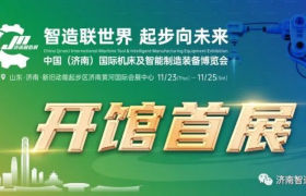 赋能智能制造产业发展丨济南智博会 进入开展倒计时