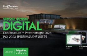 施耐德电气全新升级POI 2023站控终端系列 让终端配电更简单更高效