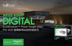施耐德电气：以数字化赋能站房级配电管理系统的全面进化