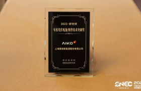 捷报频传，爱旭荣获“2023·好光伏年度光伏电池/组件技术突破奖”