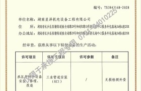 湖南星泽 机电工程公司取得工业管道安装GC1最高资质