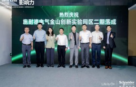 加码创新，未来加速，施耐德电气金山创新实验园区二期正式落成